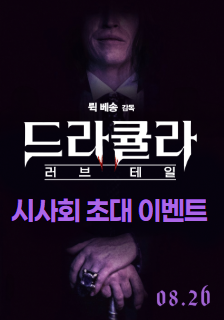 영화 <드라큘라: 러브 테일> 시사회 초대 이벤트